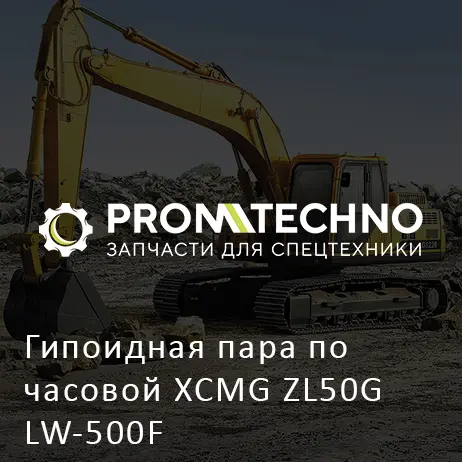 Гипоидная пара по часовой XCMG ZL50G LW-500F