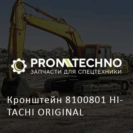 Кронштейн 8100801 HITACHI ORIGINAL