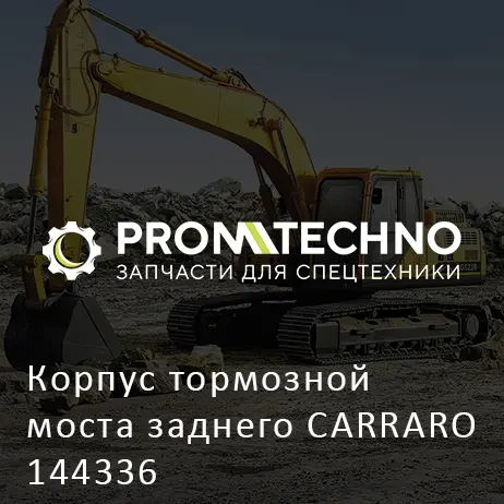 Корпус тормозной моста заднего CARRARO 144336