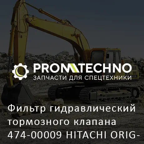 Фильтр гидравлический тормозного клапана 474-00009 HITACHI ORIGINAL