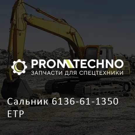 Сальник 6136-61-1350 ETP