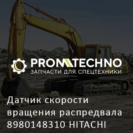 Датчик скорости вращения распредвала 8980148310 HITACHI ORIGINAL