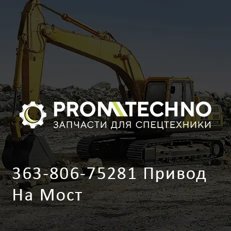363-806-75281 Привод На Мост