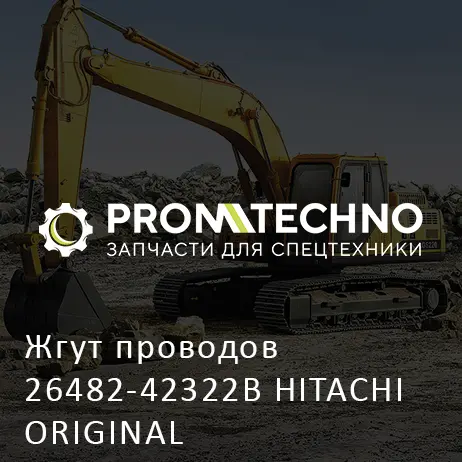 Жгут проводов 26482-42322B HITACHI ORIGINAL