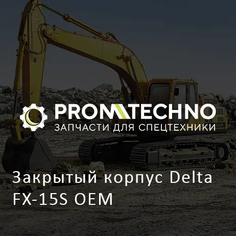 Закрытый корпус Delta FX-15S OEM