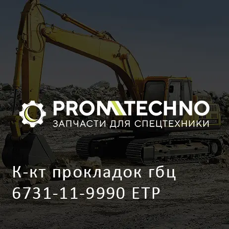 К-кт прокладок гбц 6731-11-9990 ETP