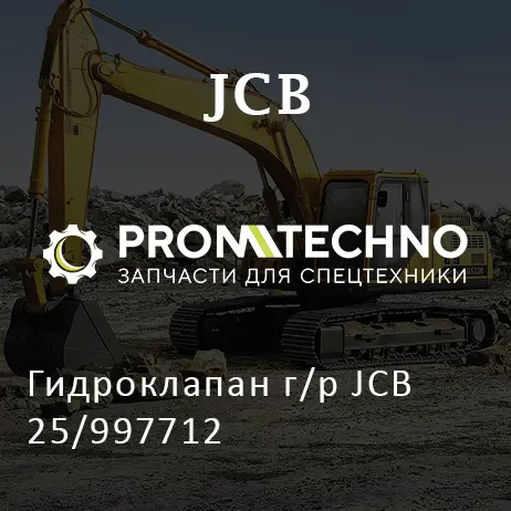 Гидроклапан г/р JCB 25/997712