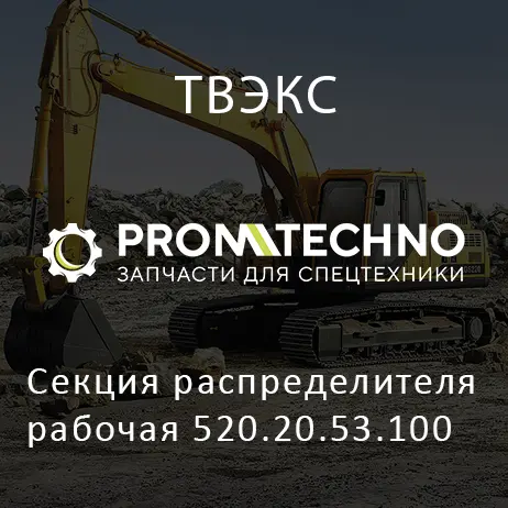 Секция распределителя рабочая 520.20.53.100
