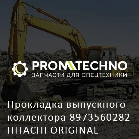 Прокладка выпускного коллектора 8973560282 HITACHI ORIGINAL