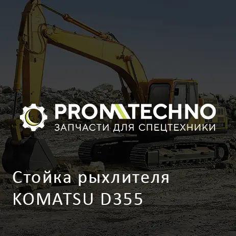Стойка рыхлителя KOMATSU D355