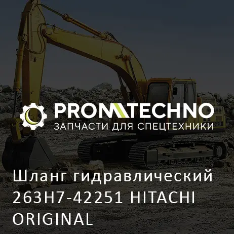 Шланг гидравлический 263H7-42251 HITACHI ORIGINAL