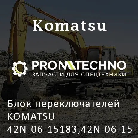 Блок переключателей KOMATSU 42N-06-15183,42N-06-15184