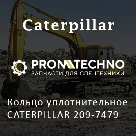 Кольцо уплотнительное CATERPILLAR 209-7479