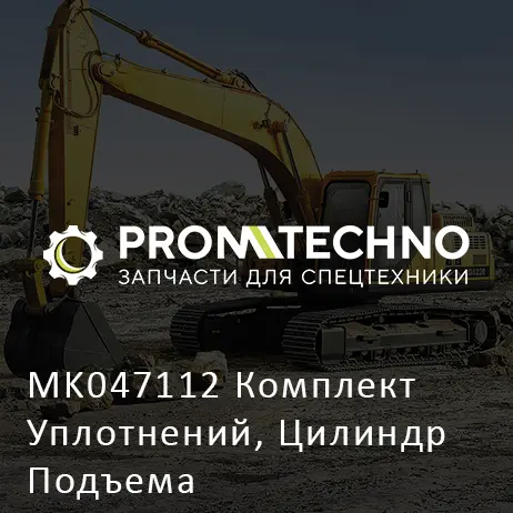 MK047112 Комплект Уплотнений, Цилиндр Подъема