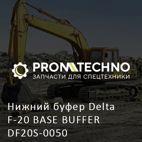 Нижний буфер Delta F-20 BASE BUFFER DF20S-0050