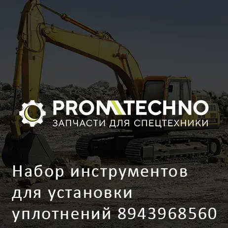 Набор инструментов для установки уплотнений 8943968560 HITACHI ORIGINAL