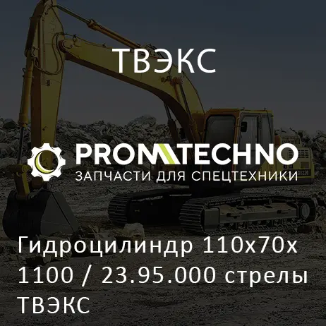 Гидроцилиндр 110х70х1100 / 23.95.000 стрелы ТВЭКС