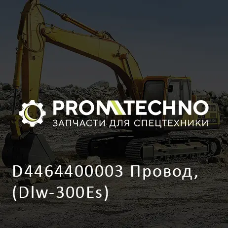 D4464400003 Провод, (Dlw-300Es)