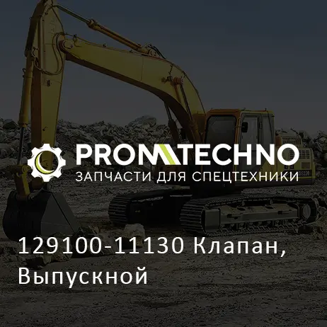 129100-11130 Клапан, Выпускной