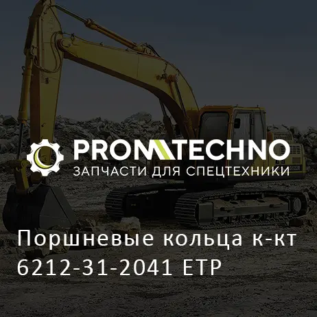 Поршневые кольца к-кт 6212-31-2041 ETP