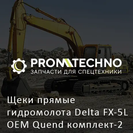 Щеки прямые гидромолота Delta FX-5L OEM Quend комплект-2 шт
