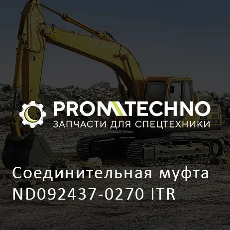 Соединительная муфта ND092437-0270 ITR