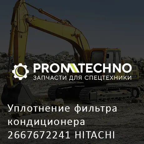 Уплотнение фильтра кондиционера 2667672241 HITACHI ORIGINAL
