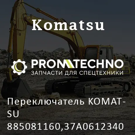 Переключатель KOMATSU 885081160,37A0612340