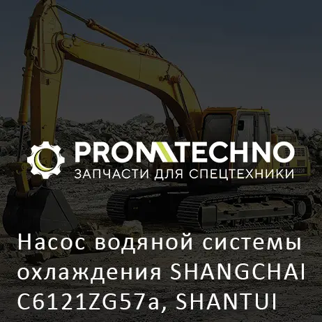 Насос водяной системы охлаждения SHANGCHAI C6121ZG57a, SHANTUI SD16
