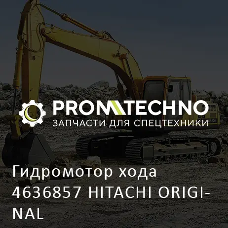 Гидромотор хода 4636857 HITACHI ORIGINAL
