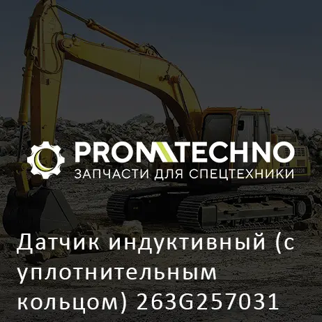 Датчик индуктивный (с уплотнительным кольцом) 263G257031 HITACHI ORIGINAL