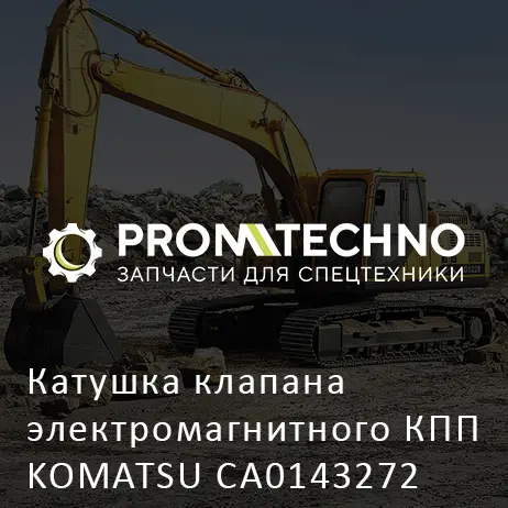 Катушка клапана электромагнитного КПП KOMATSU CA0143272