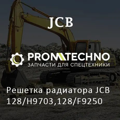 Решетка радиатора JCB 128/H9703,128/F9250