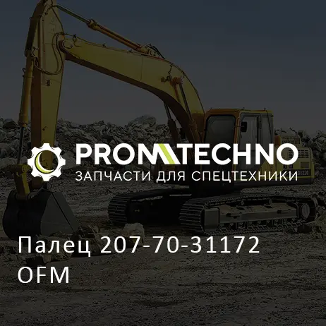 Палец 207-70-31172 OFM