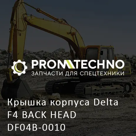 Крышка корпуса Delta F4 BACK HEAD DF04B-0010