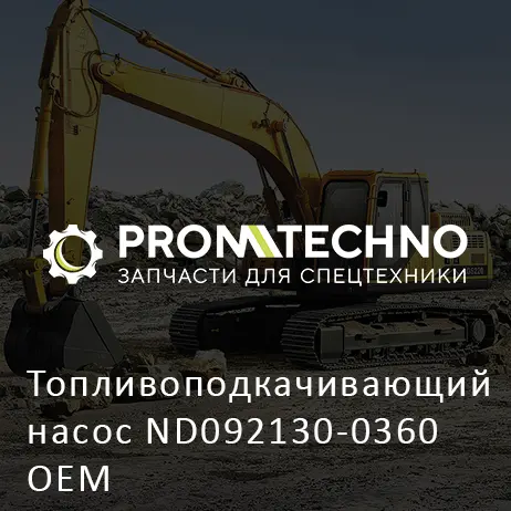 Топливоподкачивающий насос ND092130-0360 OEM