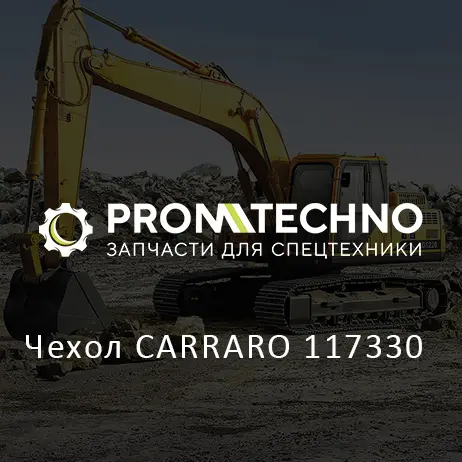 Чехол CARRARO 117330