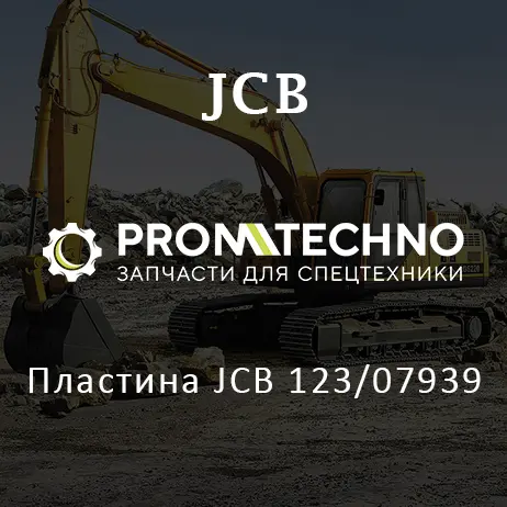 Пластина JCB 123/07939
