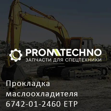 Прокладка маслоохладителя 6742-01-2460 ETP