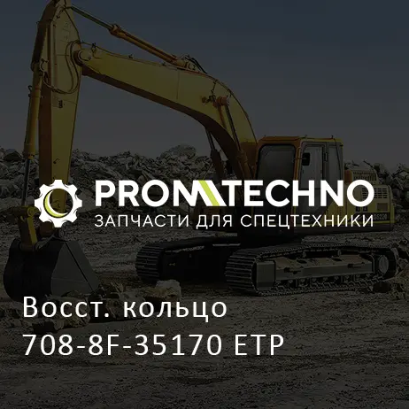Восст. кольцо 708-8F-35170 ETP