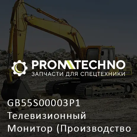 GB55S00003P1 Телевизионный Монитор (Производство Стоп)