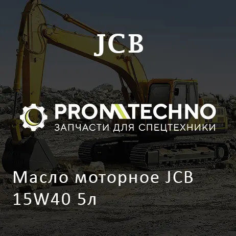 Масло моторное JCB 15W40 5л