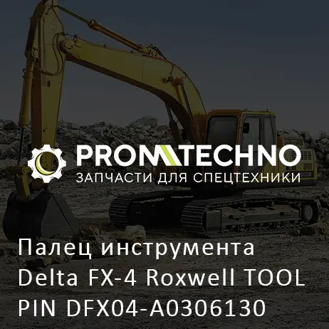 Палец инструмента Delta FX-4 Roxwell TOOL PIN DFX04-A0306130