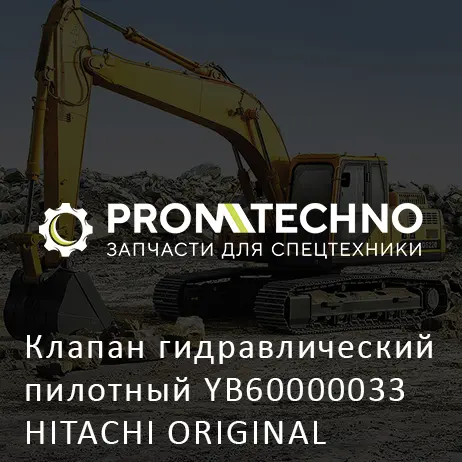 Клапан гидравлический пилотный YB60000033 HITACHI ORIGINAL