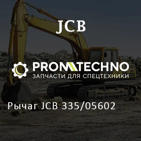 Рычаг JCB 335/05602