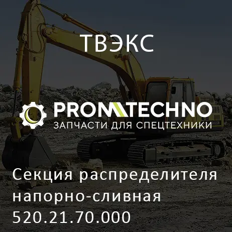 Секция распределителя напорно-сливная 520.21.70.000