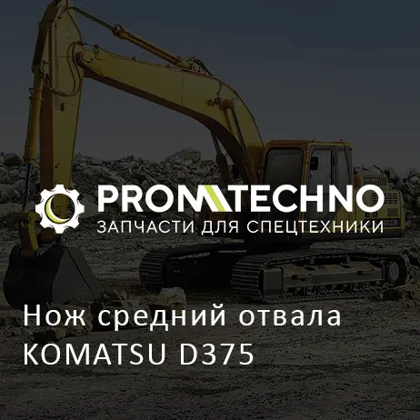 Нож средний отвала KOMATSU D375