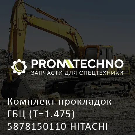 Комплект прокладок ГБЦ (T=1.475) 5878150110 HITACHI ORIGINAL