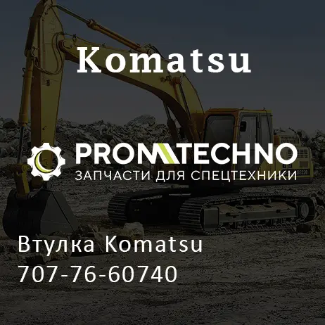 Втулка Komatsu 707-76-60740