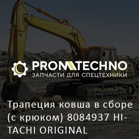 Трапеция ковша в сборе (с крюком) 8084937 HITACHI ORIGINAL